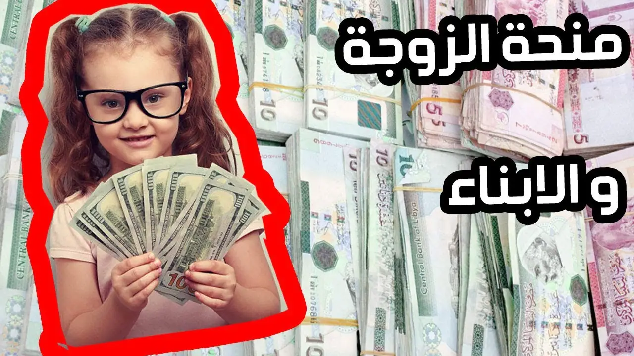 منحة الأبناء 2024 في ليبيا