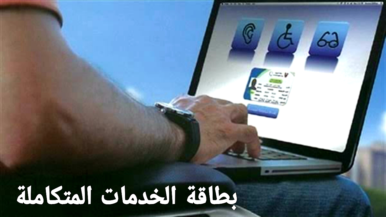 استعلام عن بطاقة الخدمات المتكاملة 2024