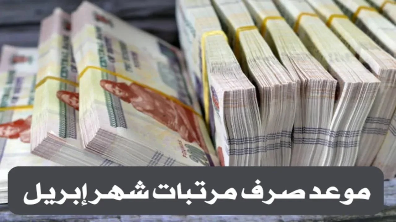 تبكير صرف مرتبات شهر أبريل قبل عيد الفطر المبارك