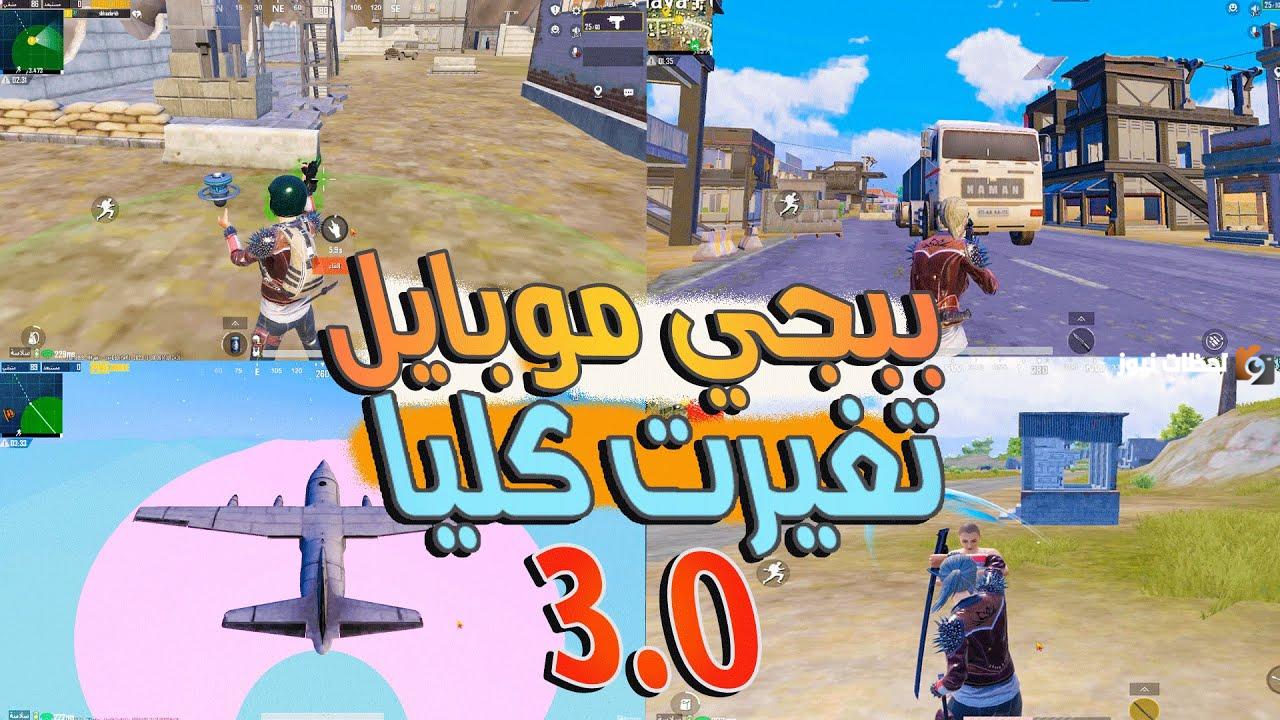 تحديث لعبة ببجي