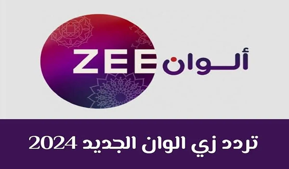 تردد زي الوان الجديد 2024