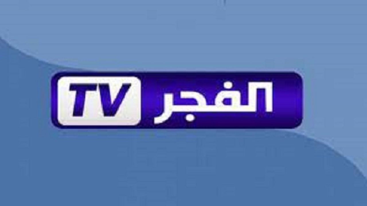 تردد قناة الفجر الجزائرية