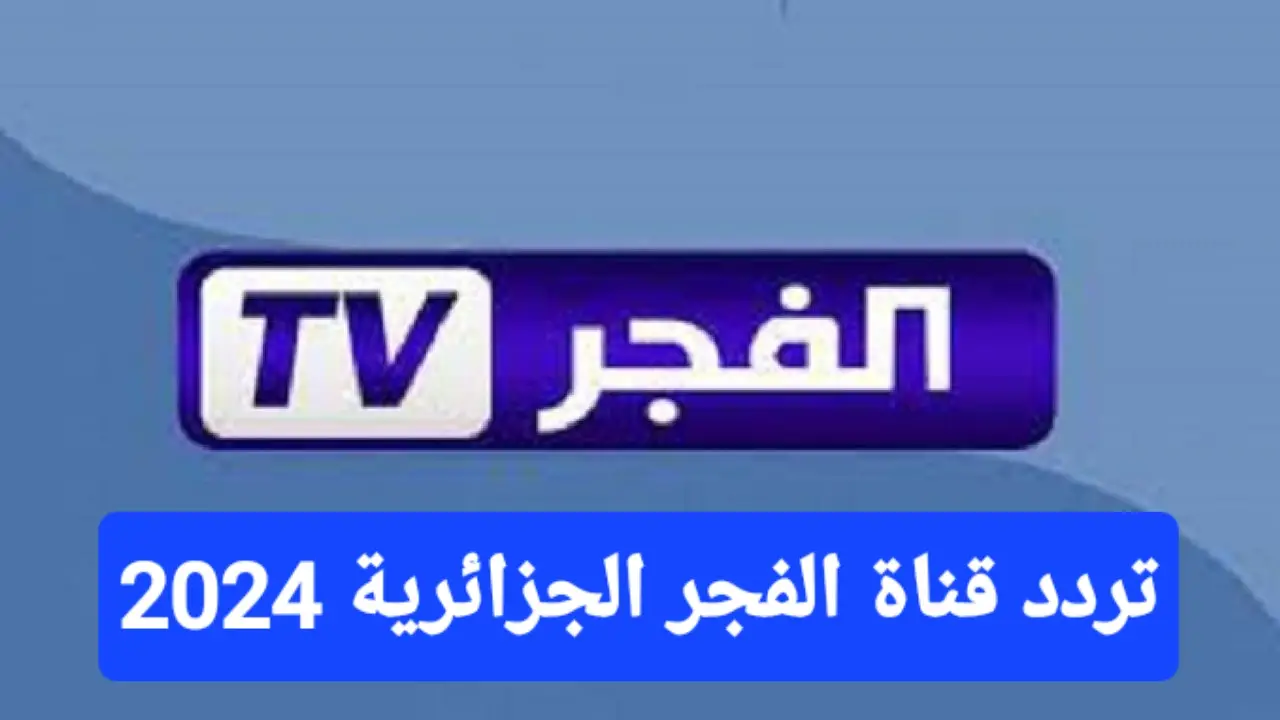 تردد قناة الفجر الجزائرية