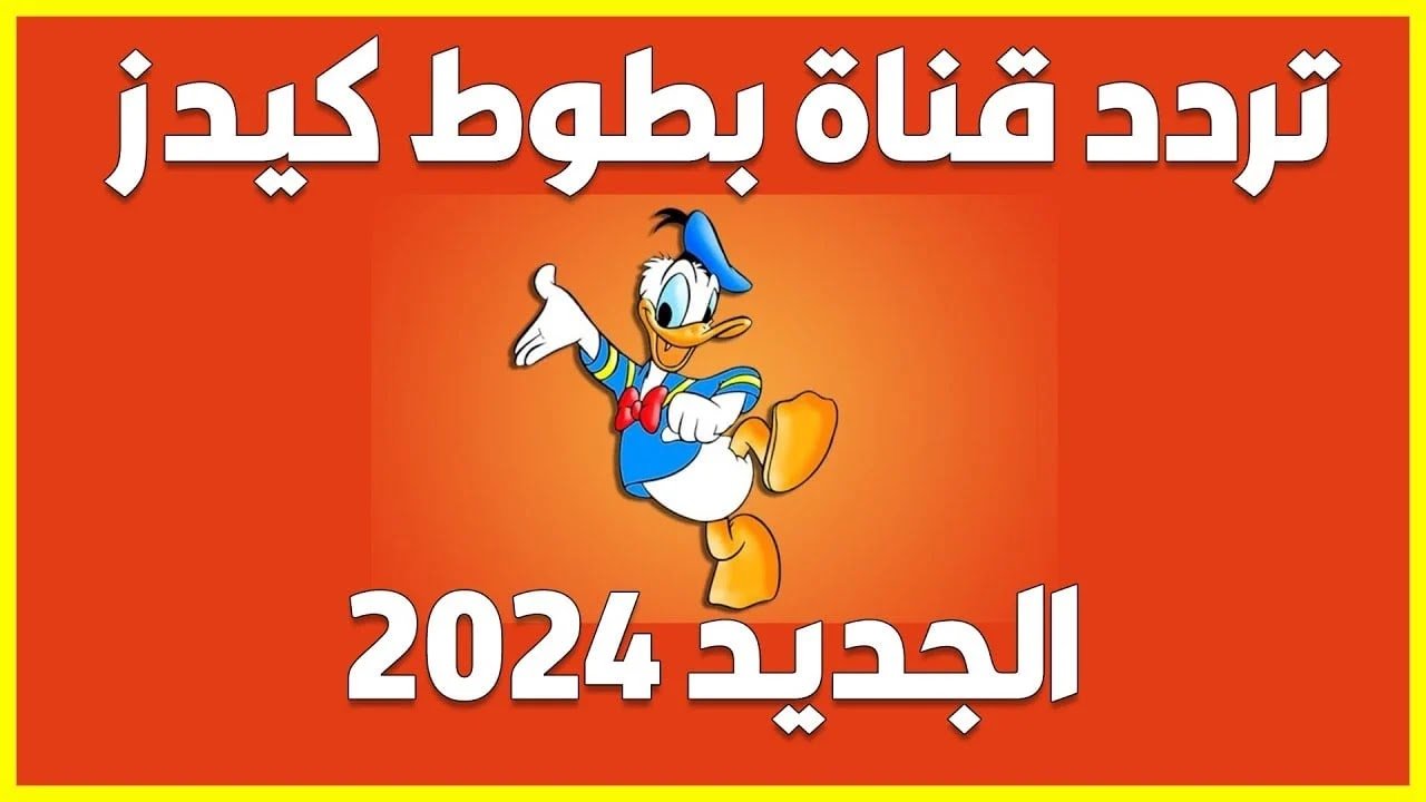 تردد قناة بطوط الجديد 2024