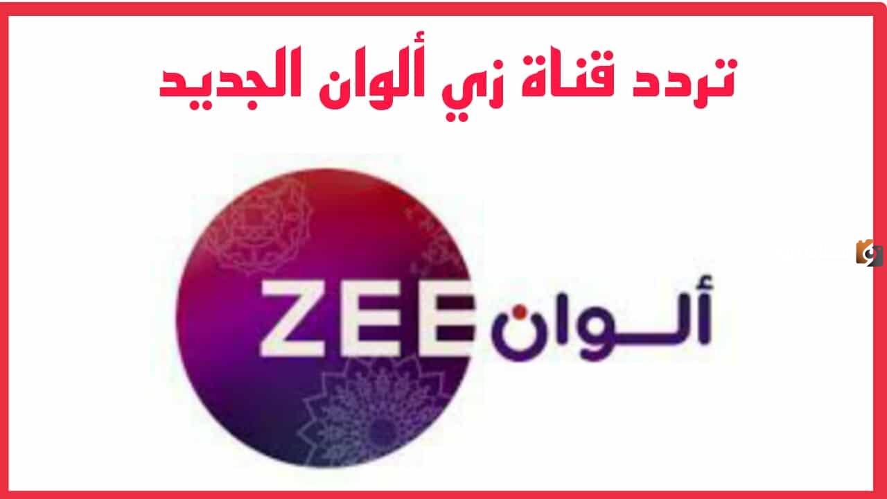 تردد قناة زي ألوان