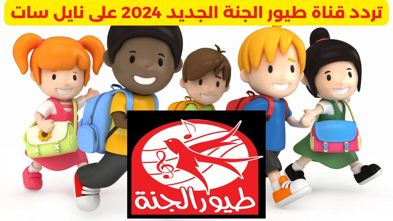 تردد قناة طيور الجنة الجديد 2024