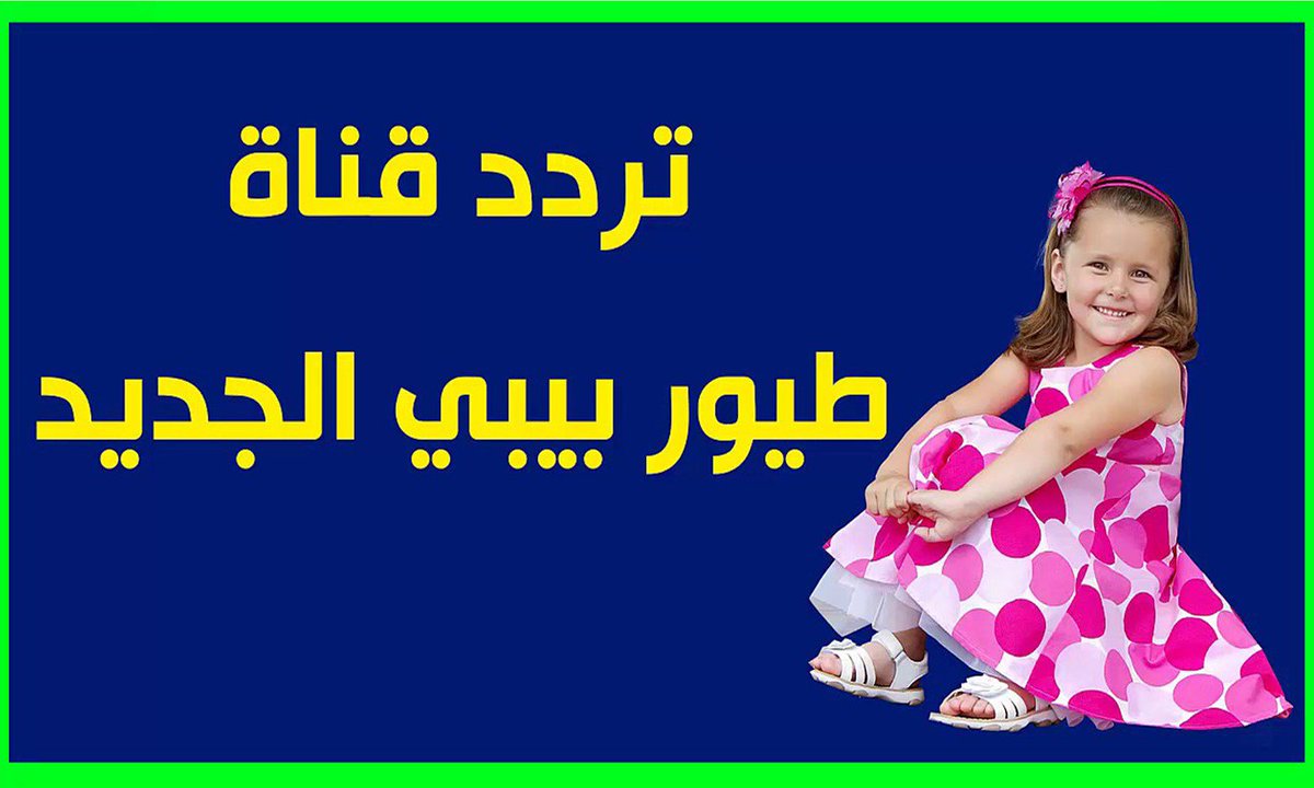 تردد قناة طيور بيبي 