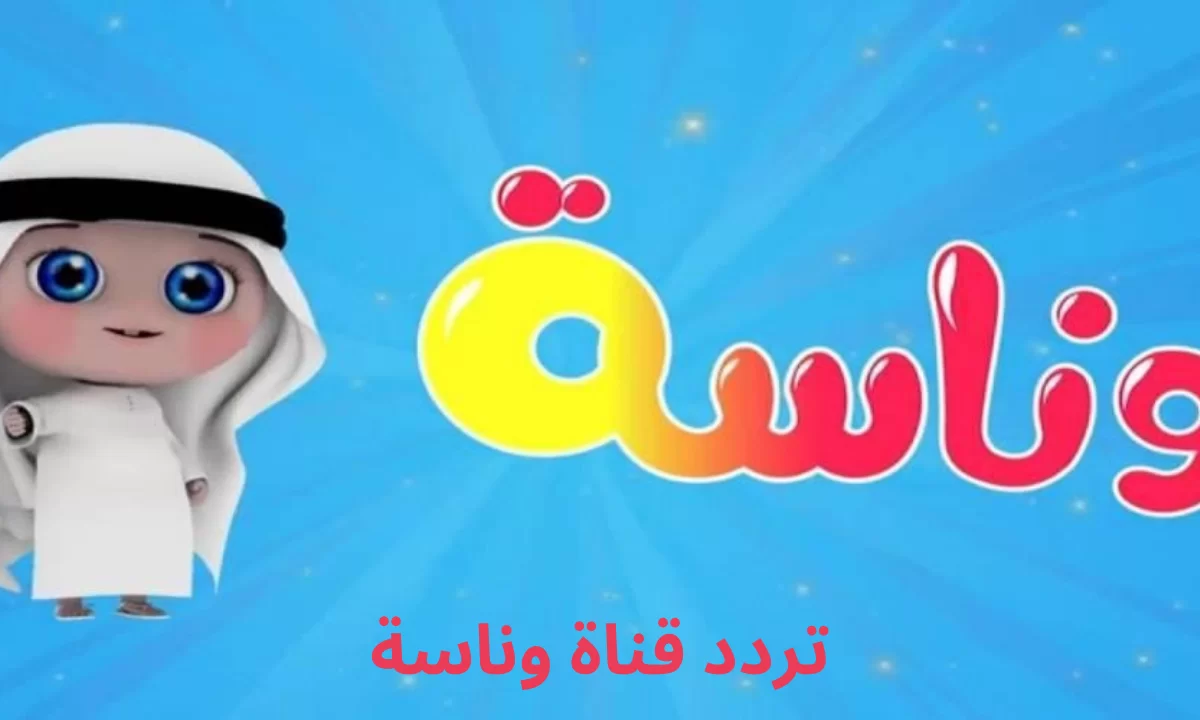 تردد قناة وناسة