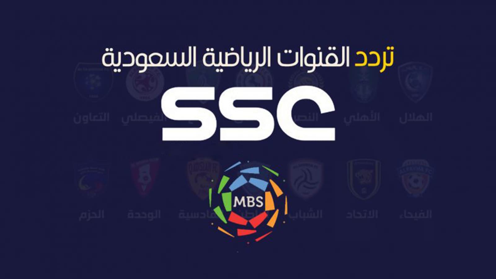 تردد قناة ssc المفتوحة الناقلة لمباراة الهلال والعين إياب دوري أبطال آسيا 2024