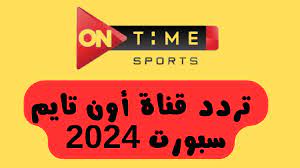 تردد اون تايم سبورت الجديد 2024