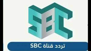 تردد قناة اس بي سي SBC الجديد 2024