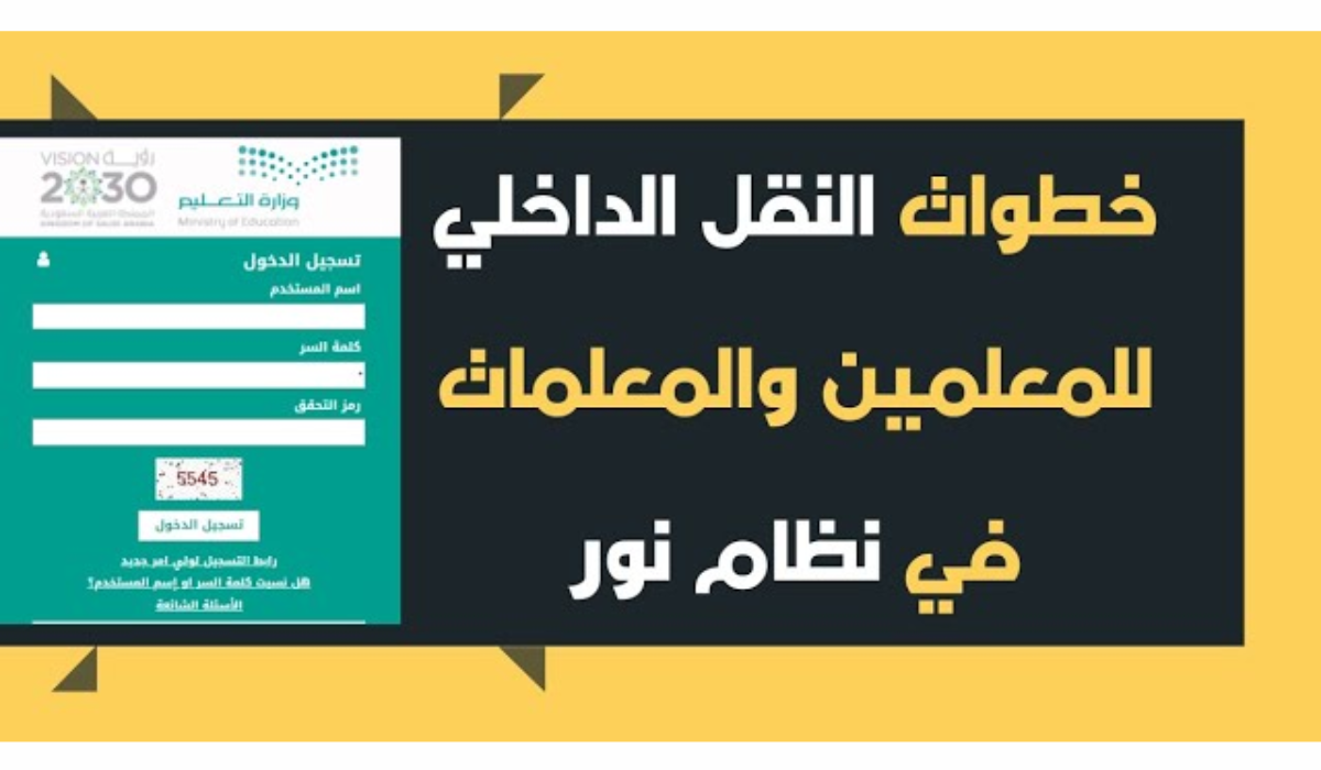 تقديم حركة النقل الداخلي 2024 للمعلمين والمعلمات