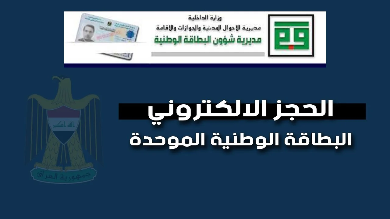 رابط حجز البطاقة الوطنية في العراق 2024