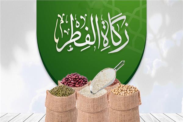 اخر موعد لأخراج زكاة الفطر