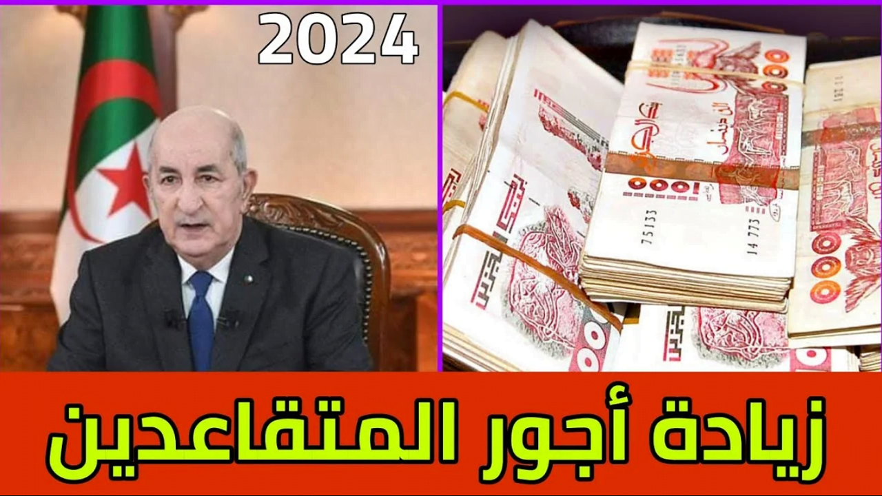 زيادة رواتب المتقاعدين في الجزائر 2024