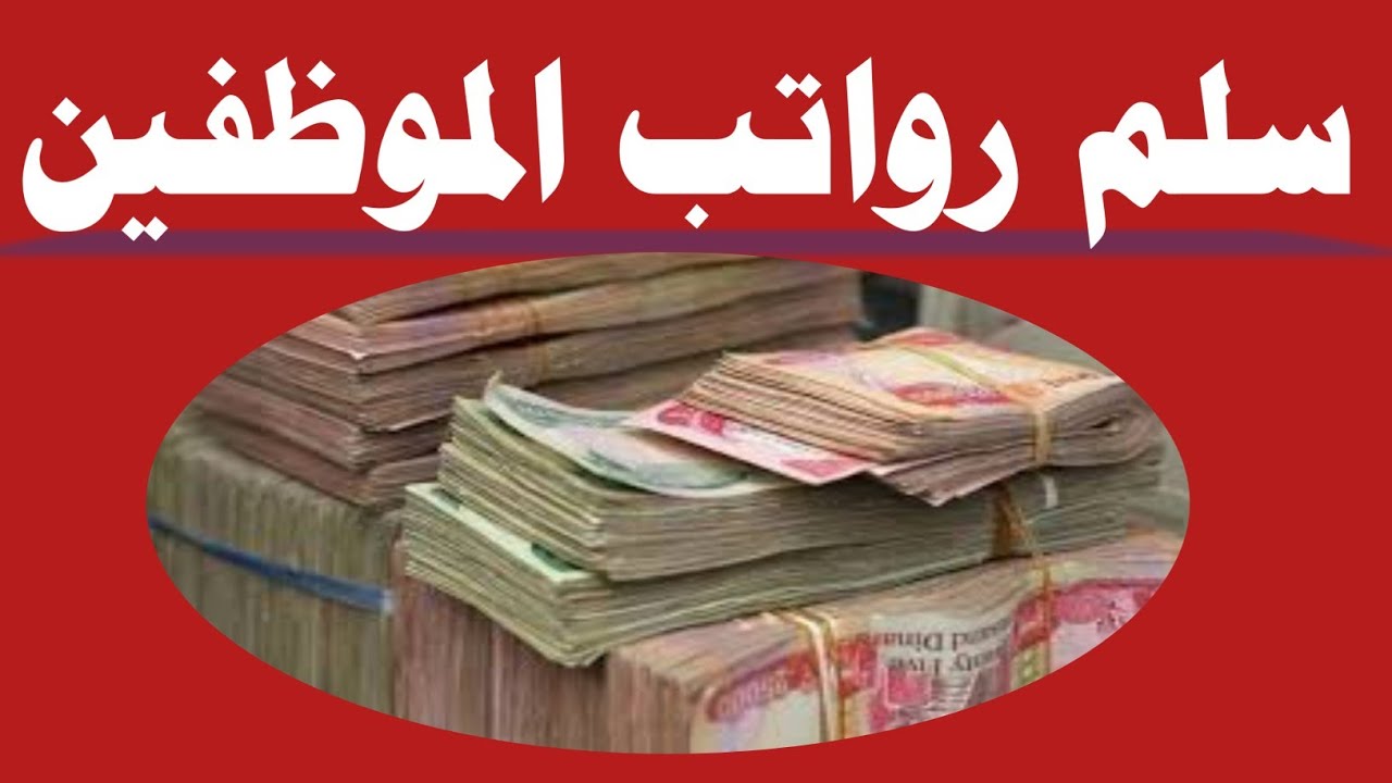 رواتب الموظفين في العراق