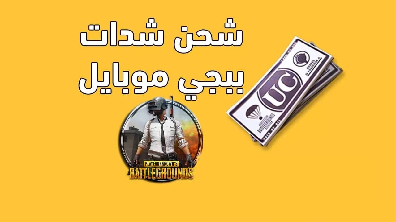 شحن شدات ببجي مجانا