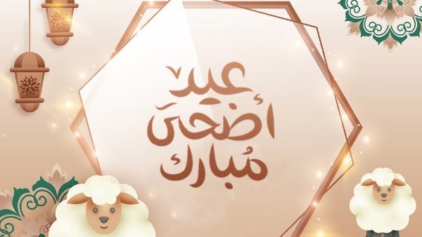 موعد عيد الاضحى