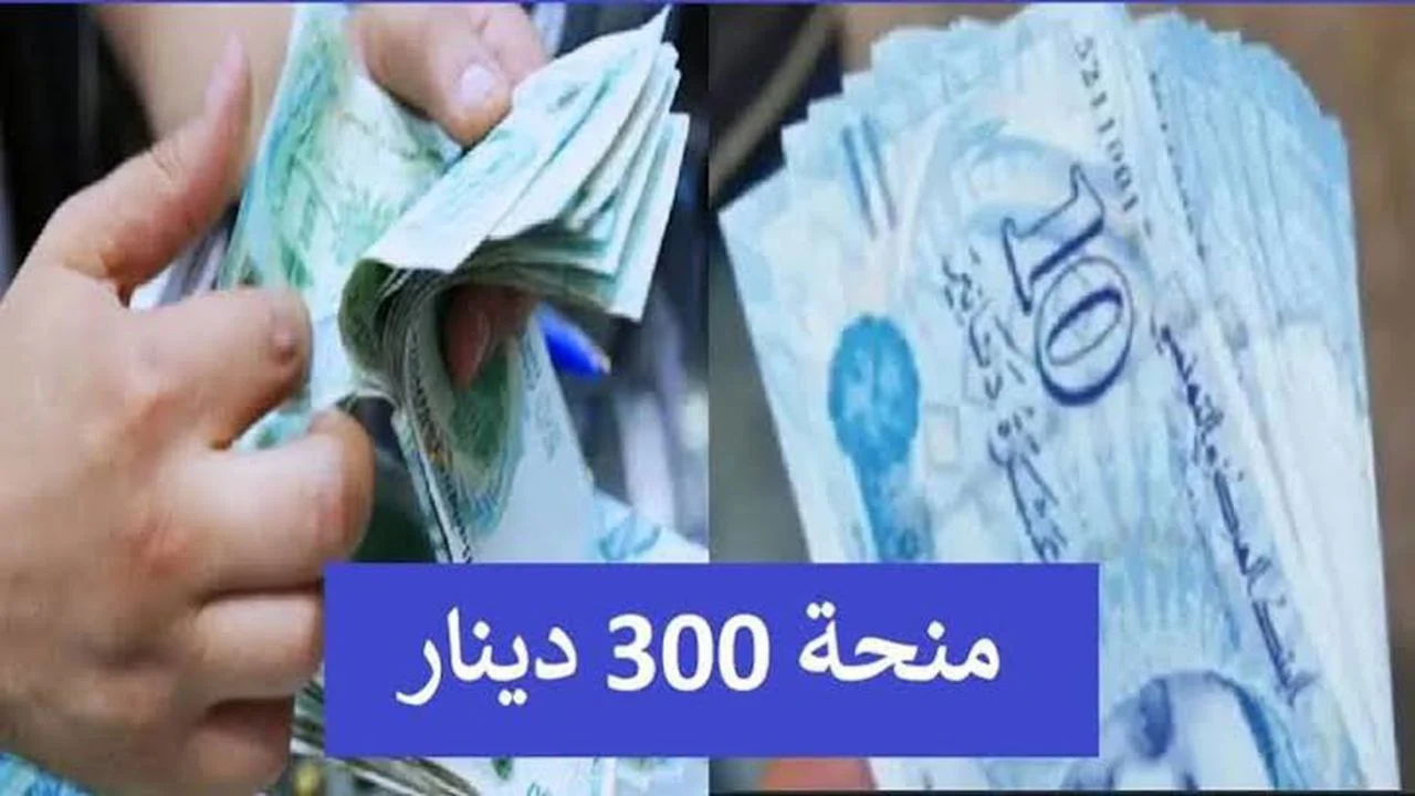 الاستعلام عن منحة تونس 300 دينار