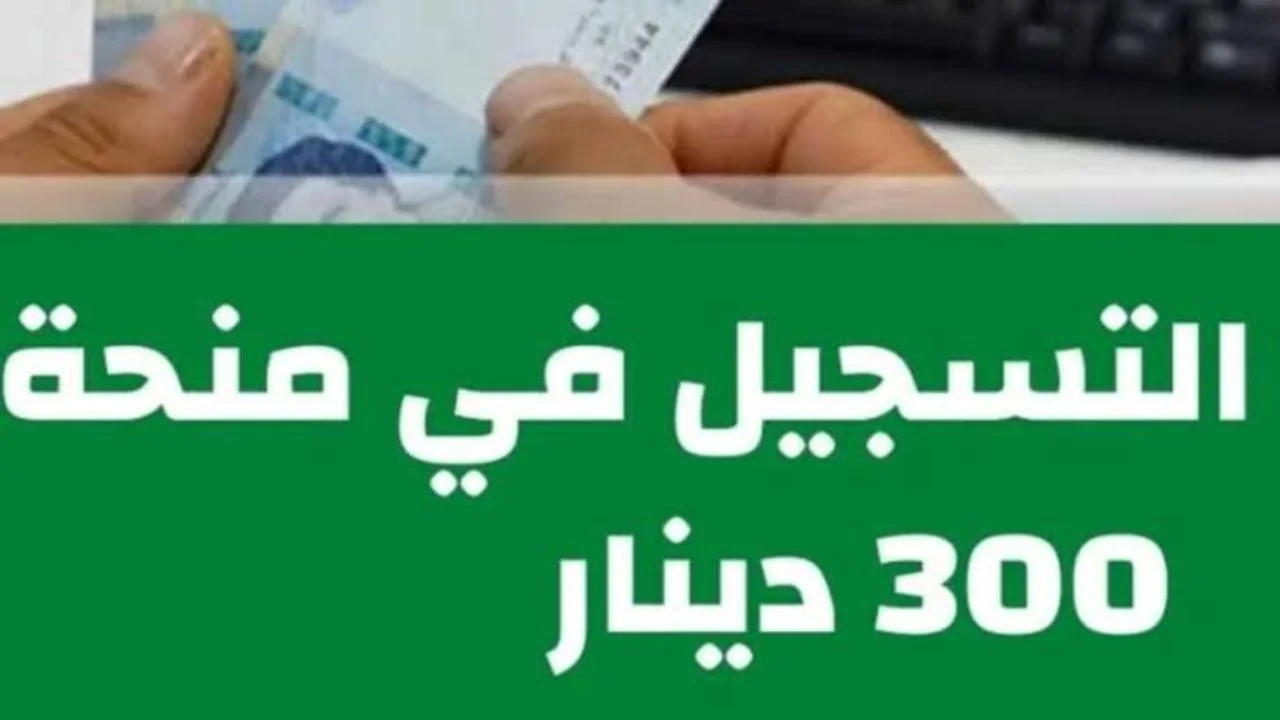 رابط التسجيل في منحة 300 دينار تونسي 2024