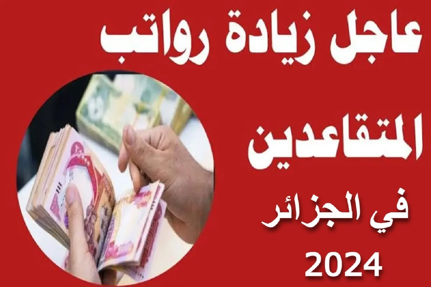 زيادة رواتب المتقاعدين في الجزائر 2024