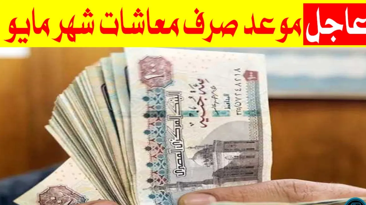 موعد صرف معاشات شهر مايو 2024