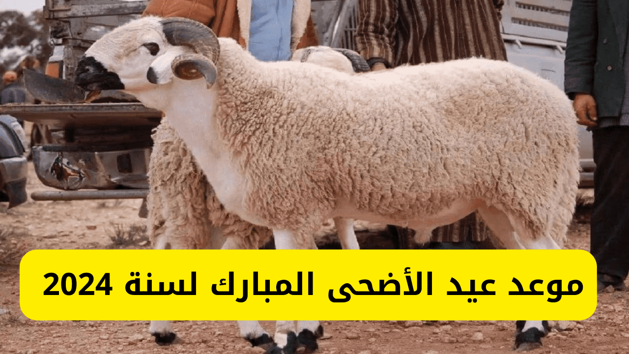 موعد عيد الأضحى المبارك 2024