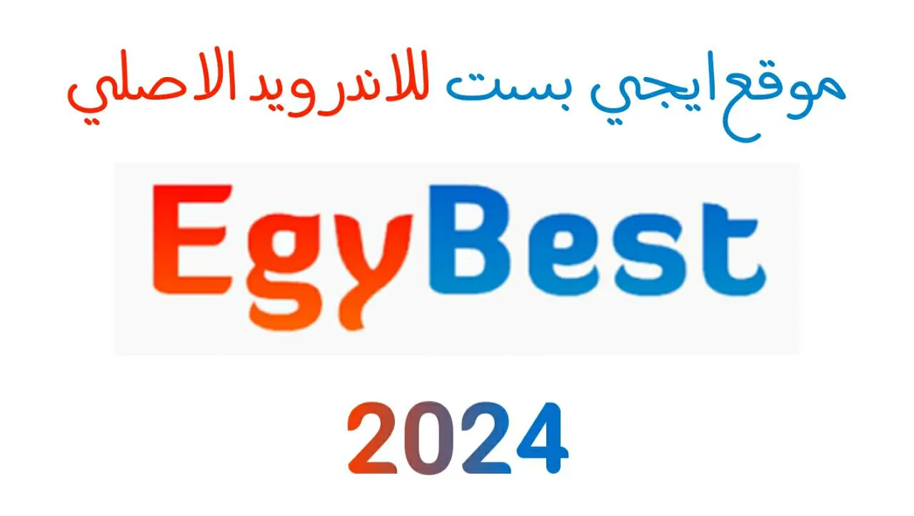 رابط موقع ايجي بست 2024