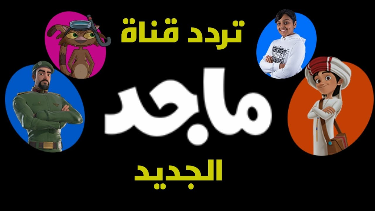 تردد قناة ماجد