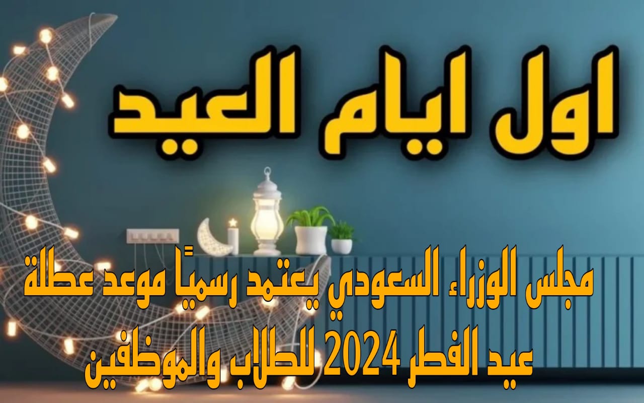 تاريخ إجازة عيد الأضحى المبارك