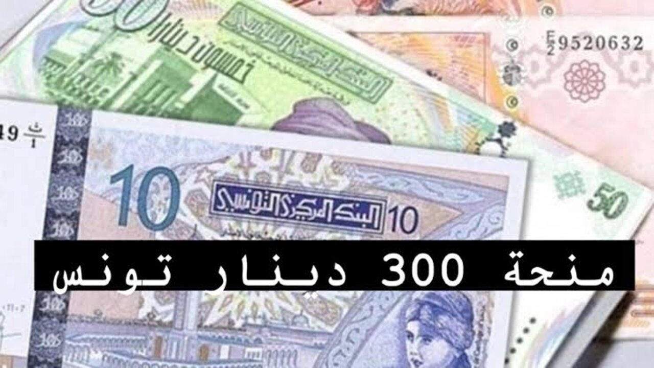 التسجيل في منحة 300 دينار تونسي 