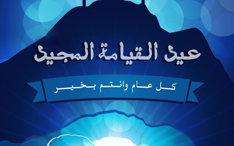 موعد عيد القيامة للأقباط في مصر “تاريخ الإجازة الرسمية للموظفين بالقطاع الخاص والحكومي” 2024