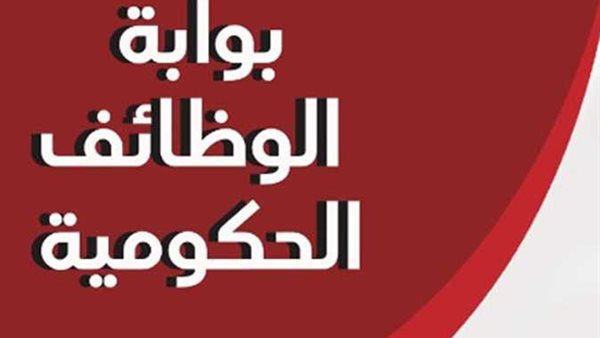 وظيفتك “هنـــا” بأعلى مرتب شهري + حوافز مستمرة عبر بوابة الوظائف الإلكترونية 2024