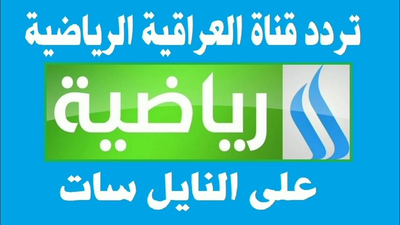 “حالًا استقبلها” .. تردد قناة العراقية الرياضية الجديد 2024 على القمر الصناعي نايل سات وكيفية تنزيلها