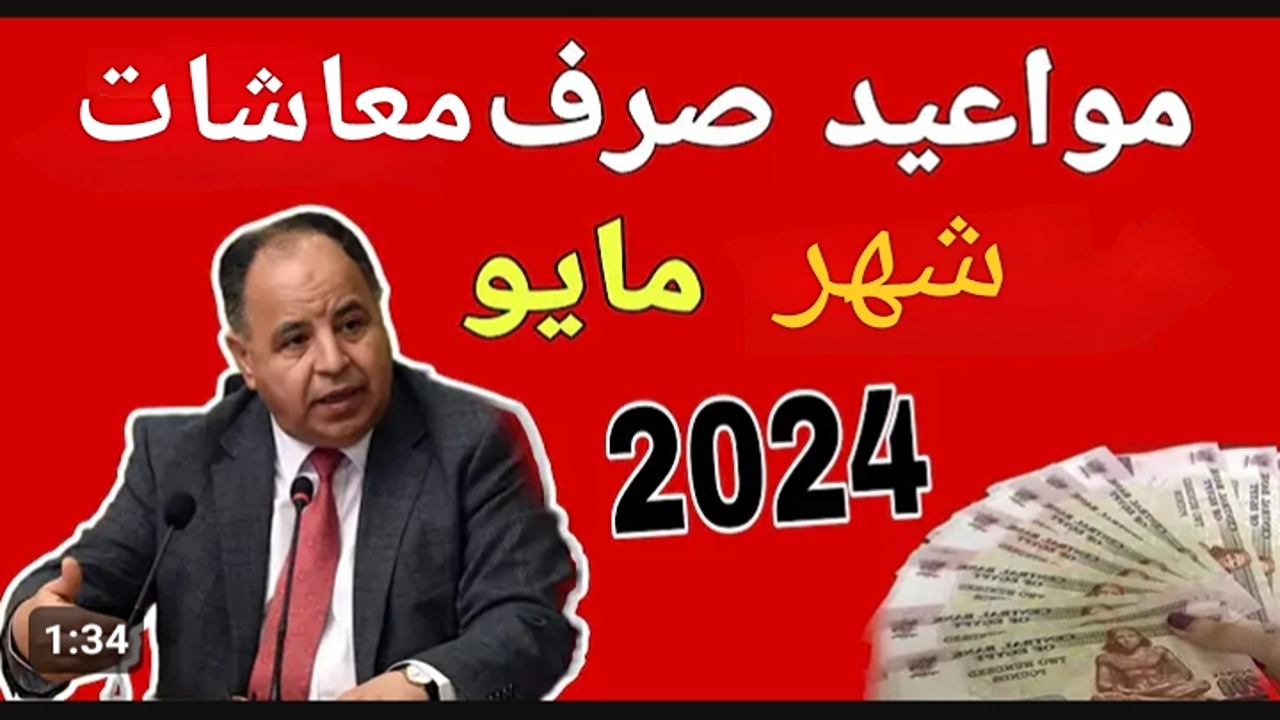 موعد صرف معاشات شهر مايو 2024