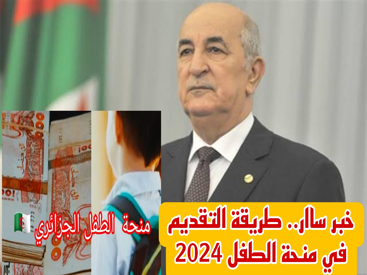 التسجيل في منحة الطفل 2024 في الجزائر