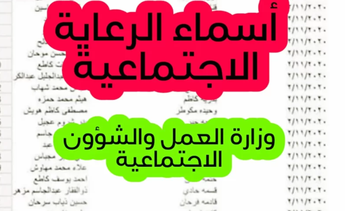 “الآن ظهرت” .. رابط أسماء المشمولين في الرعاية الاجتماعية الوجبة الأخيرة في العراق عبر وزارة العمل العراقية 2024