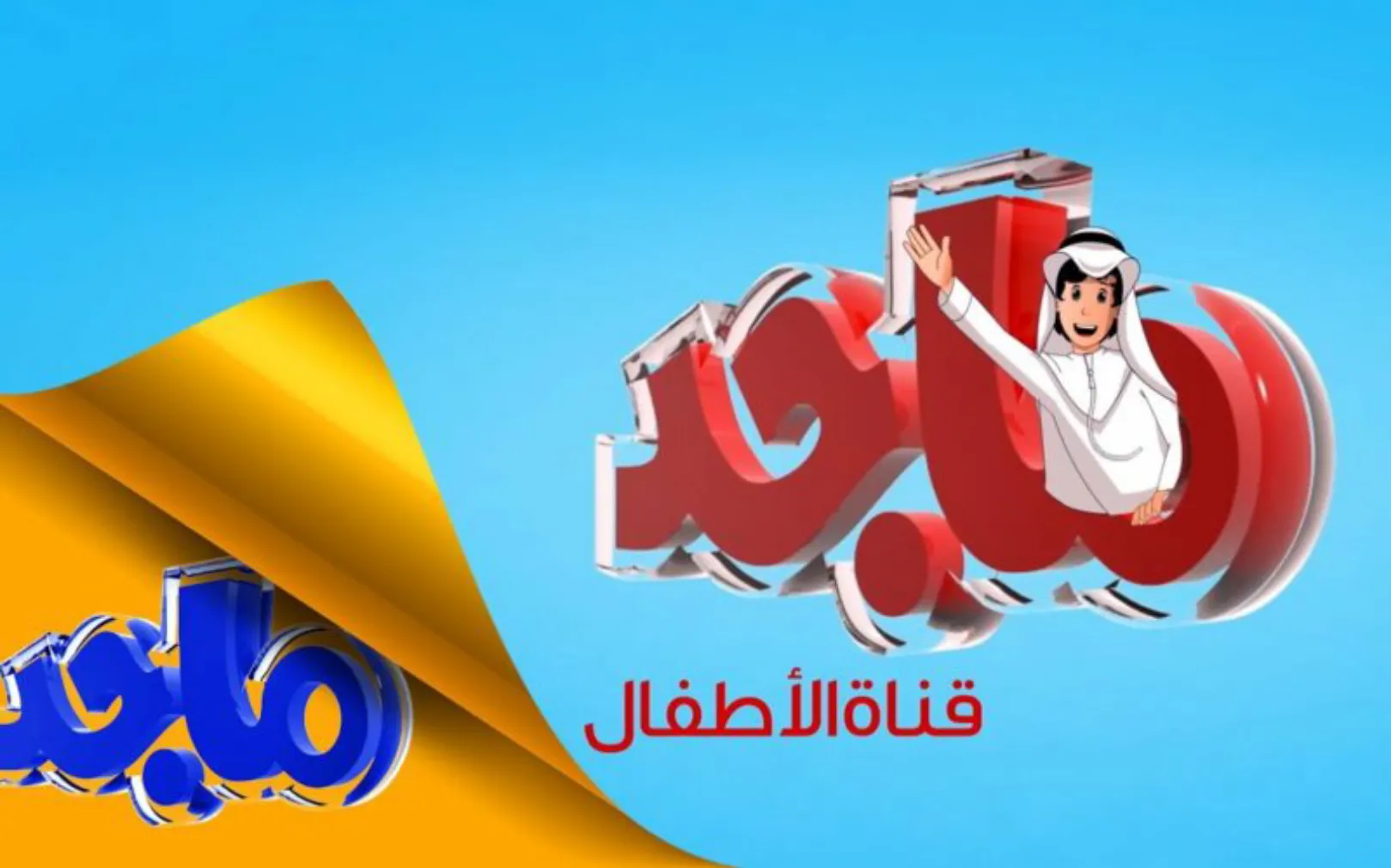 “يا فرحة عيالك وانبساطهم لما تنزلها” .. تردد قناة ماجد الجديد 1445 وأبرز البرامج المعروضة عليها