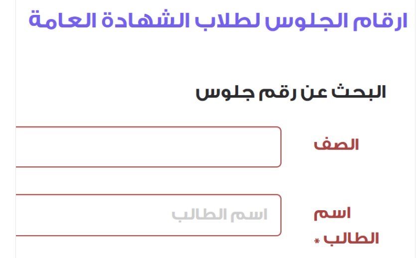 جبته ولا لسه؟!! ألحق استلم ارقام جلوس الثانوية العامة 2024 وأعرف لجنتك وجدولك بالتفصيل