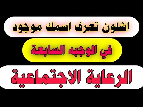 رابط الاستعلام عن أسماء مستفيدي الرعاية الاجتماعية الوجبة السابعة