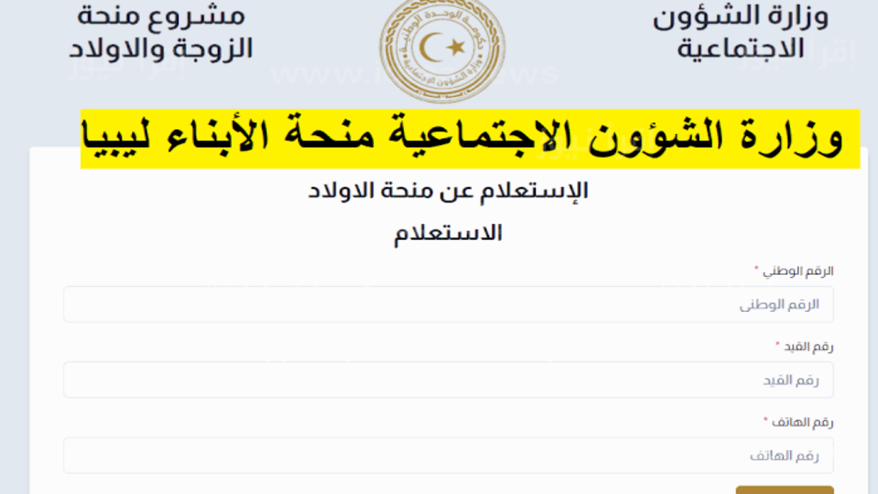 منحة الأبناء 2024 في ليبيا