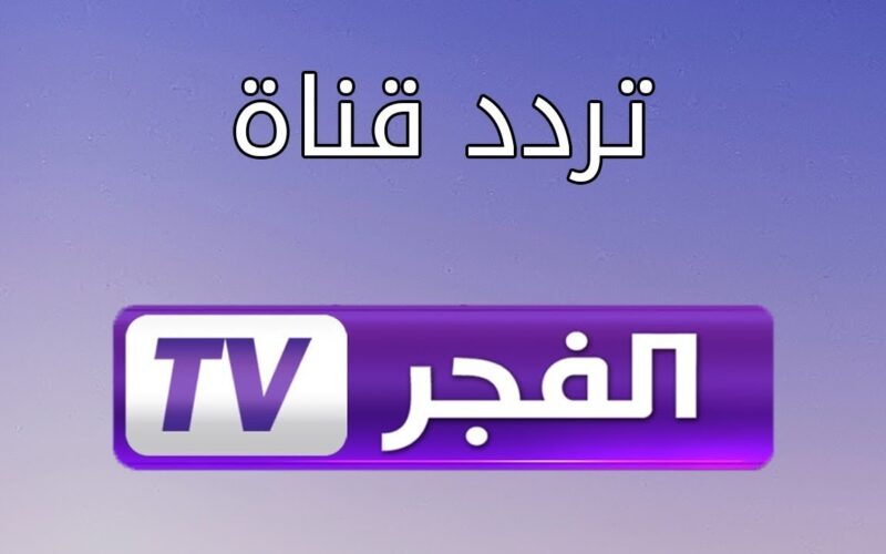 تردد قناة الفجر الجزائرية 