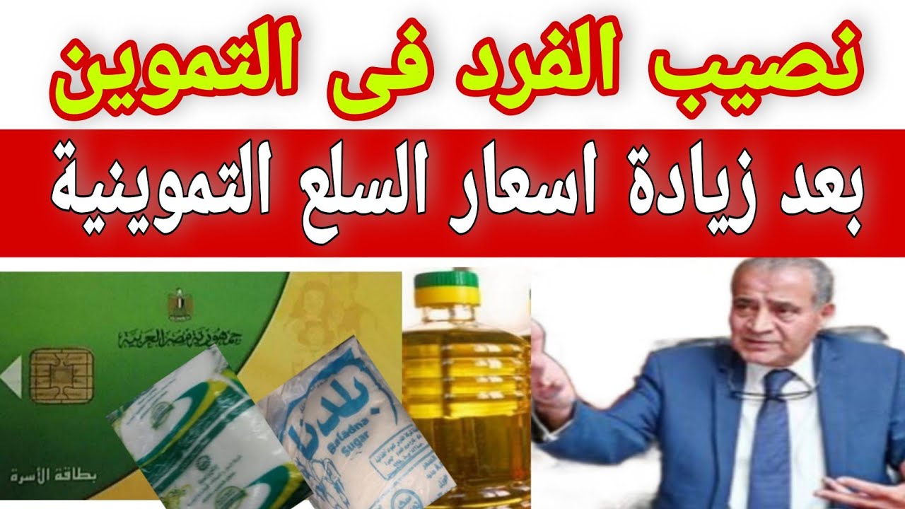 نصيب الفرد من التموين