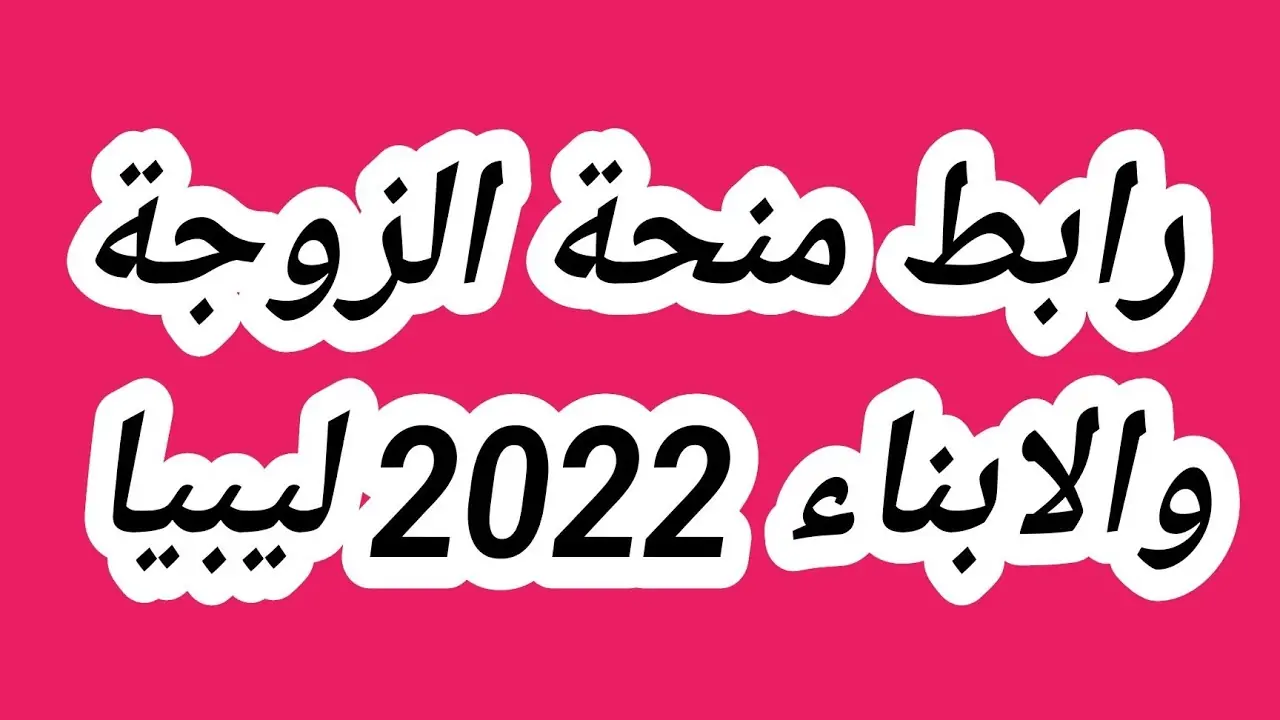 “سجل حالًا” .. رابط التسجيل في منحة الأبناء 2024 عبر موقع وزارة الشؤون الاجتماعية الليبية