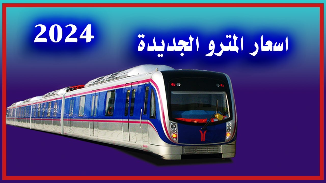 أسعار تذاكر المترو الجديدة 2024