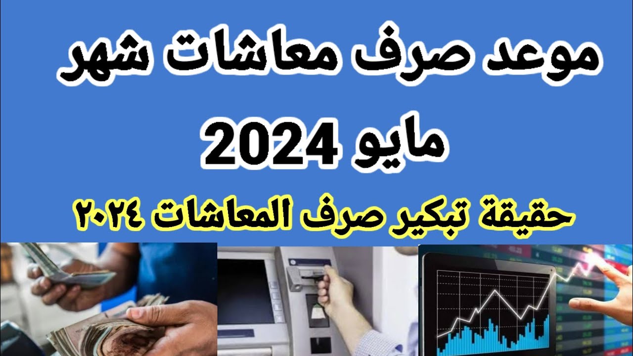 تبكير صرف معاشات شهر مايو