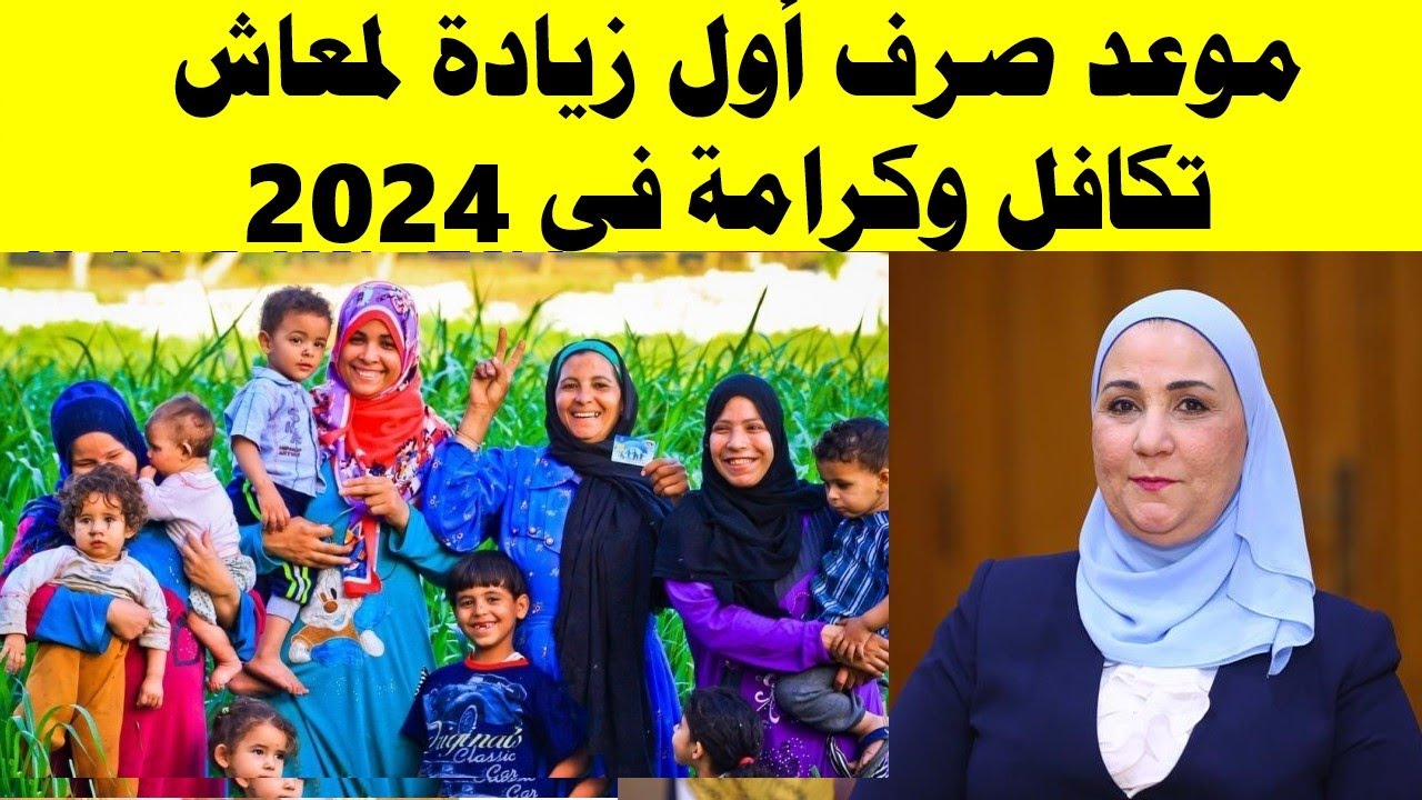 “أخيرًا هتقبض” .. موعد صرف معاش تكافل وكرامة لشهر أبريل 2024 وكيفية الاستعلام عبر موقع وزارة التضامن الاجتماعي