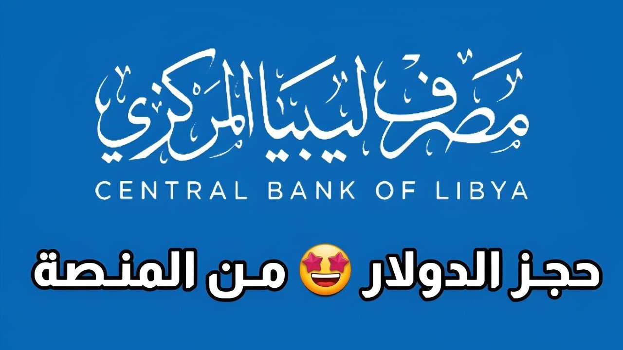 “يا سعدك يا هناك هتاخد فلوس” .. رابط حجز 4000 دولار مصرف ليبيا 2024 أون لاين والشروط المطلوبة