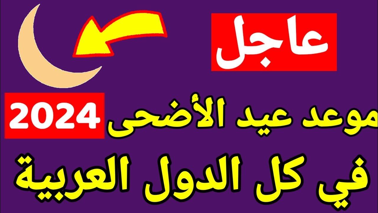 رسميًا تحديد موعد عيد الاضحى 2024 والإجازات الخاصة بالقطاع الخاص والحكومي