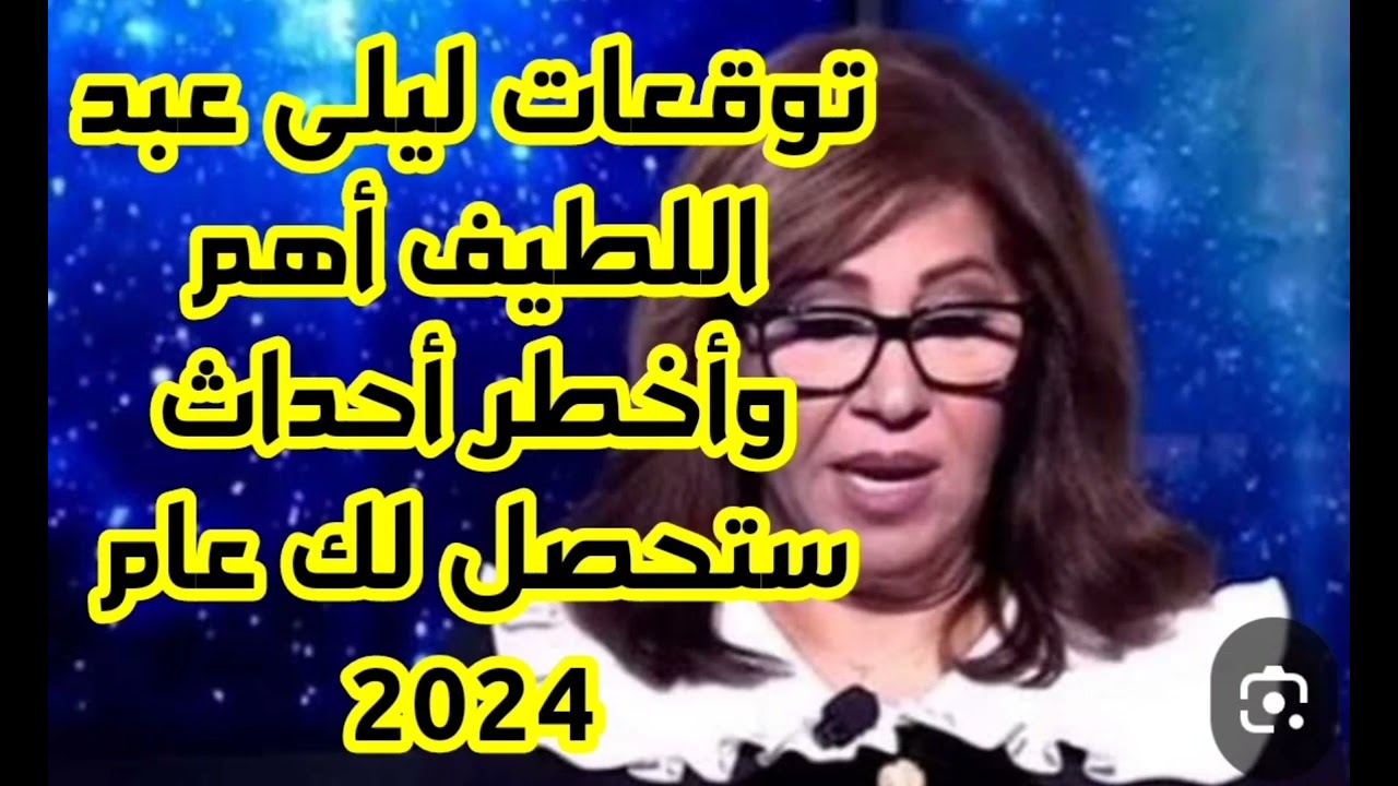 توقعات ليلى عبداللطيف 2024